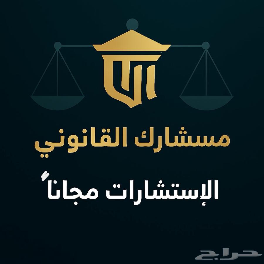 محامي استئناف ومستشار قانوني بالسعودية -الاستشارات مجانا64245001795202110