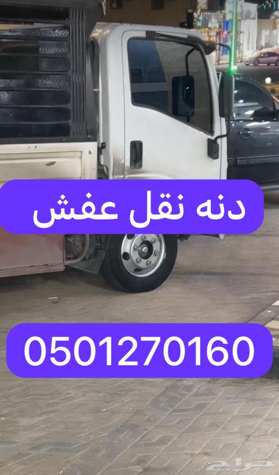 دنه نقل عفش وكل مايحتاج نقله داخل جده وخارجه64254669297411110