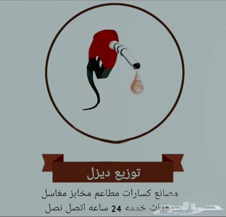 توصيل ديزل توريد ديزل توزيع ديزل64249724016770111