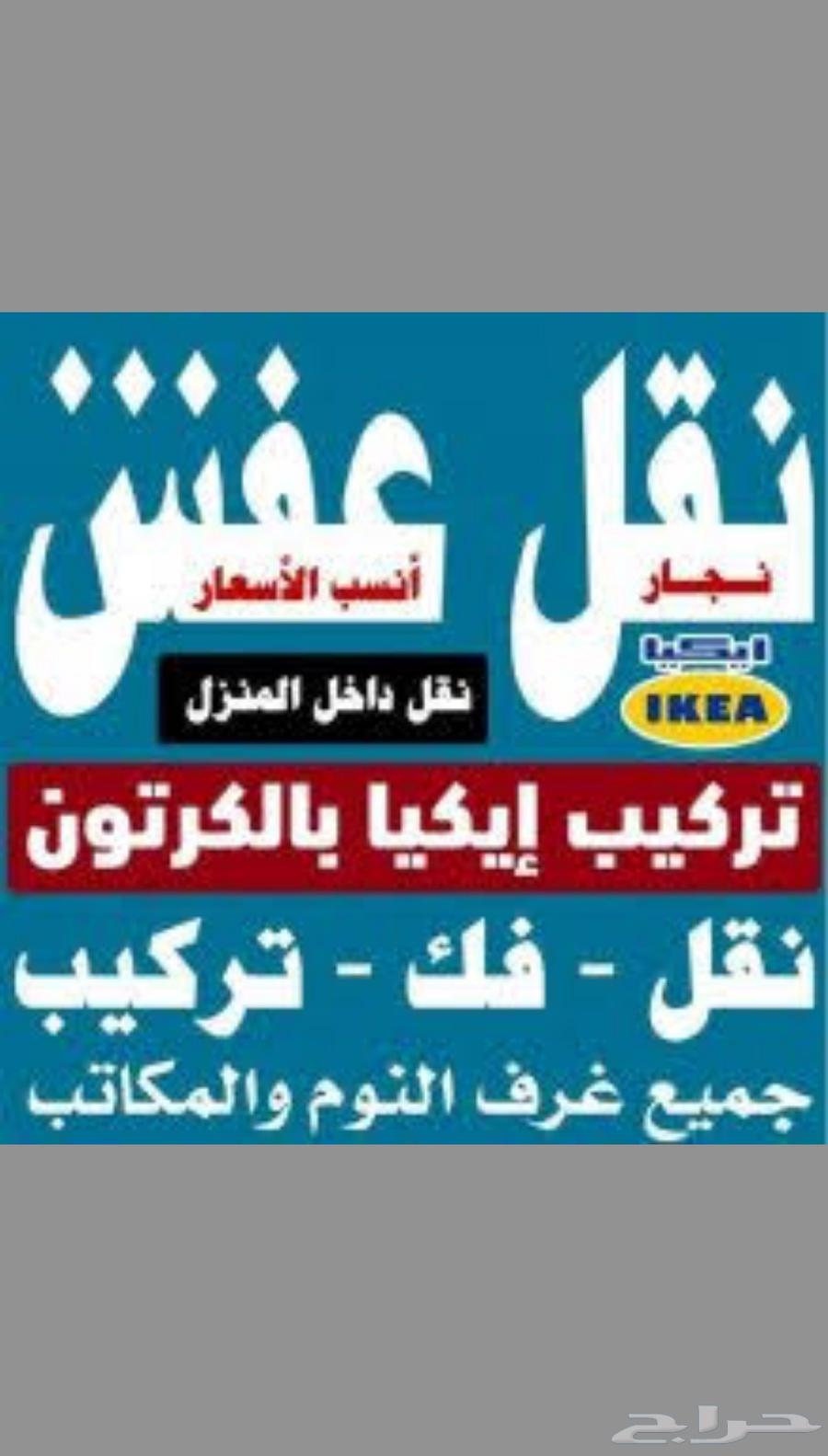 نقل عفش مكه فك وتركيب داخل مكه وخارجها64249723617027110