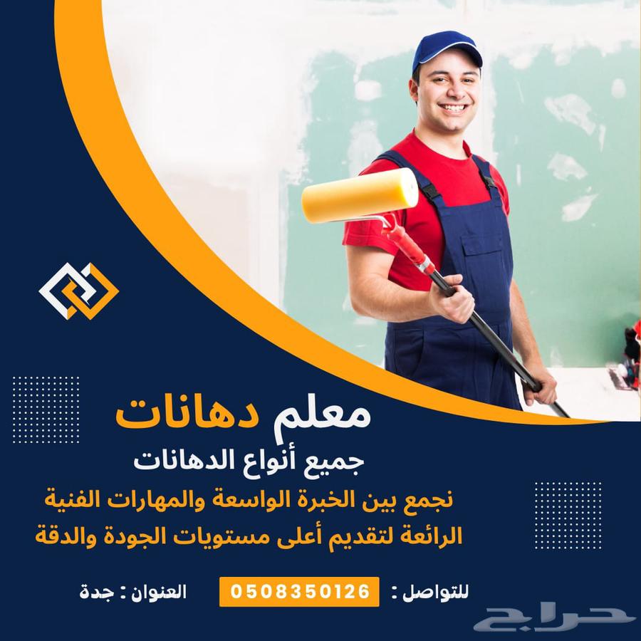 معلم دهانات بجميع أنواعها64254508979458110