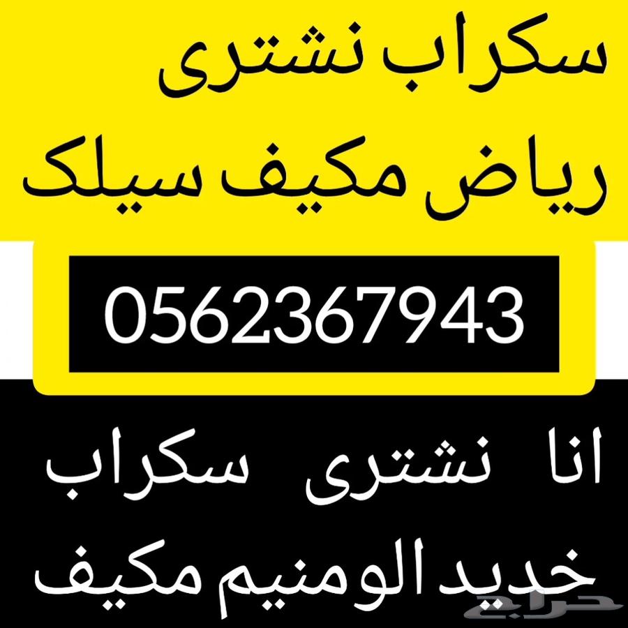 اشتري السكراب الحديد الامونيم النحاس مكيف64249939945601110