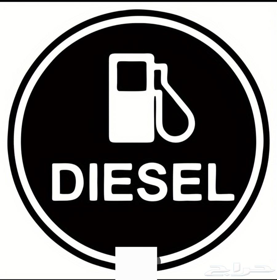 توريد وتوصيل الديزل64254956319490113