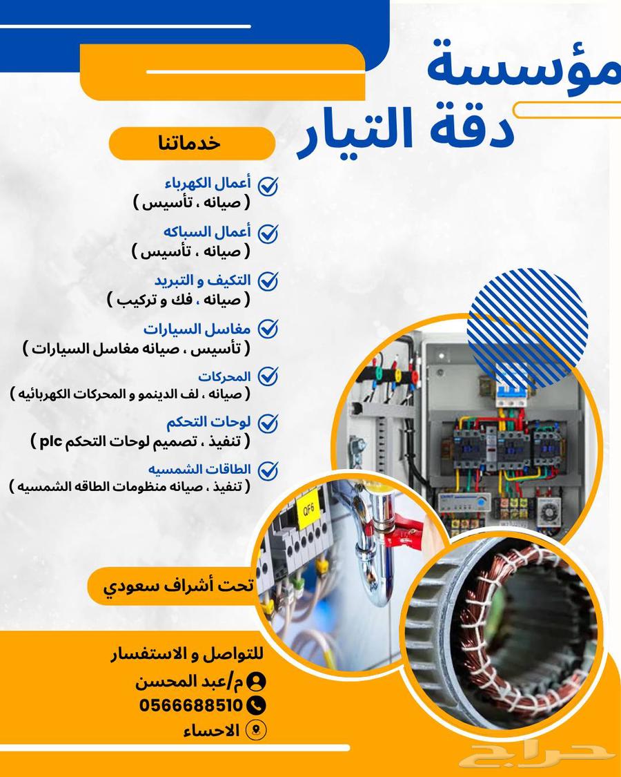 مؤسسة دقة التيار جميع اعمال الصيانه64249940822530110