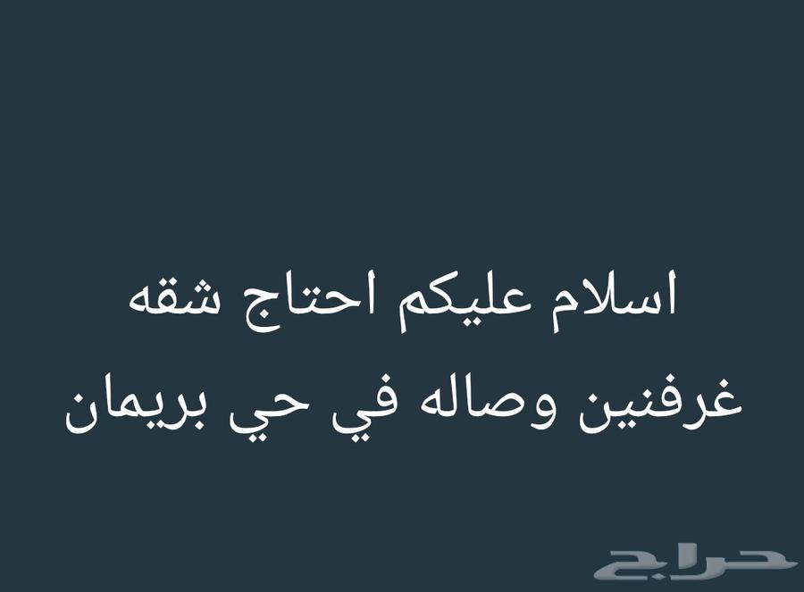 ابحث عن شقه غرفتين حي بريمان64254144753282110