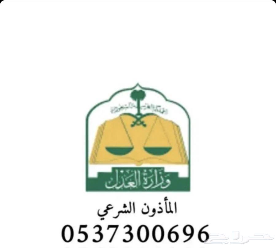 مأذون أنكحة شرعية معتمد جدة مكة64249941148162111