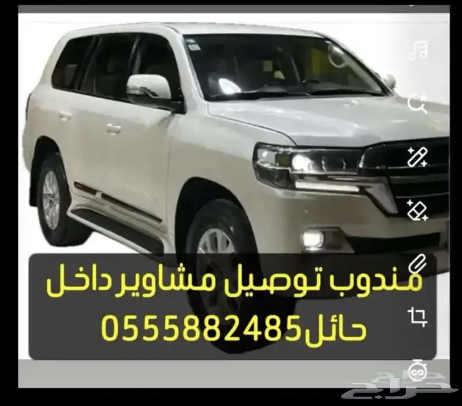 مندوب حائل توصيل طلبات ومشاوير داخل حائل64249941347075110