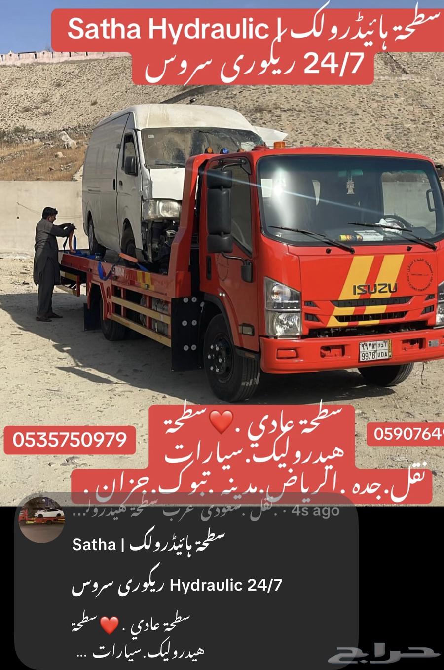 سطحة  ائي رول Satha Hydraulic 24 7 ري وري سروس64250137294850110