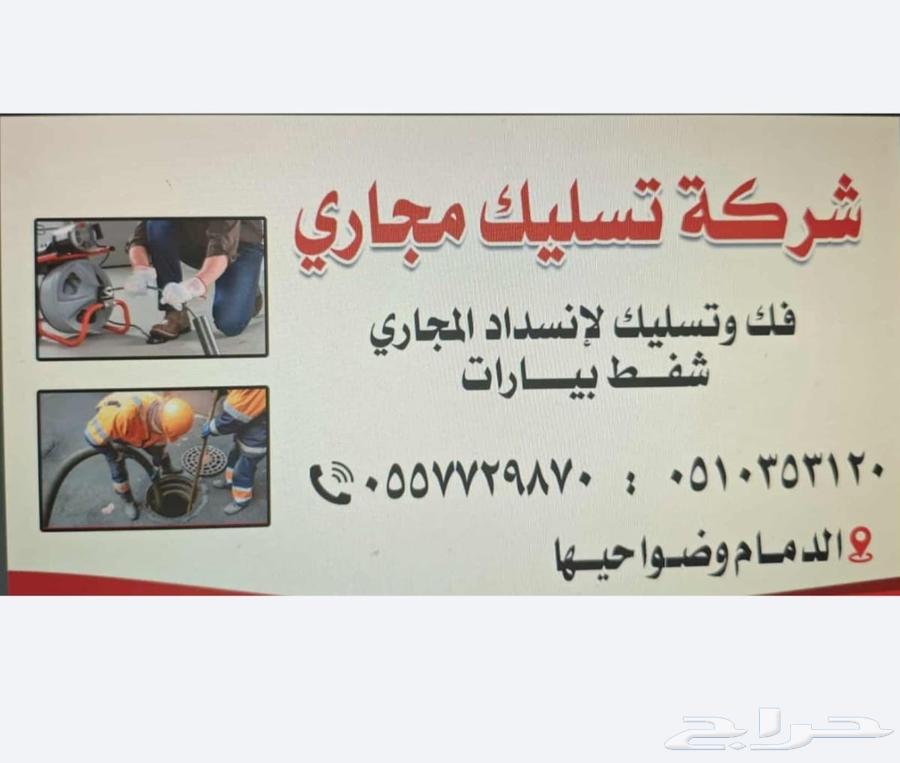 تسليك مجاري الدمام الخبر القطيف خدمه 24 ساعه64254667048835111
