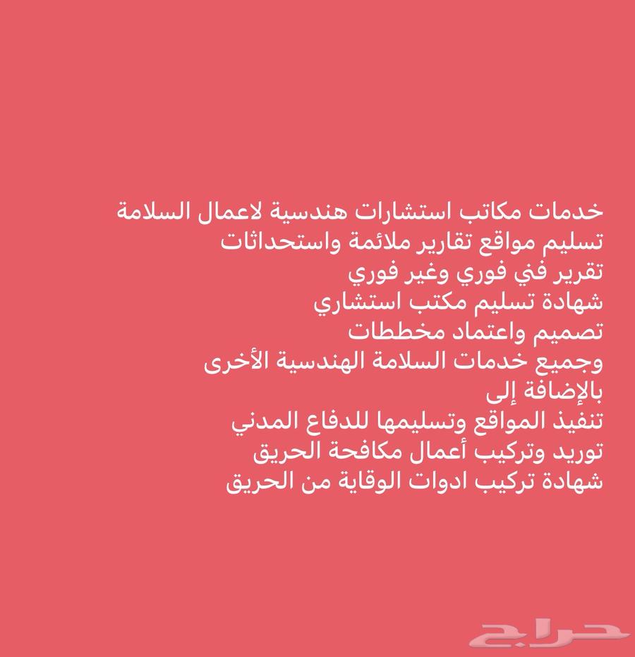 خدمات السلامة ومكافحة الحريق64254823190275111