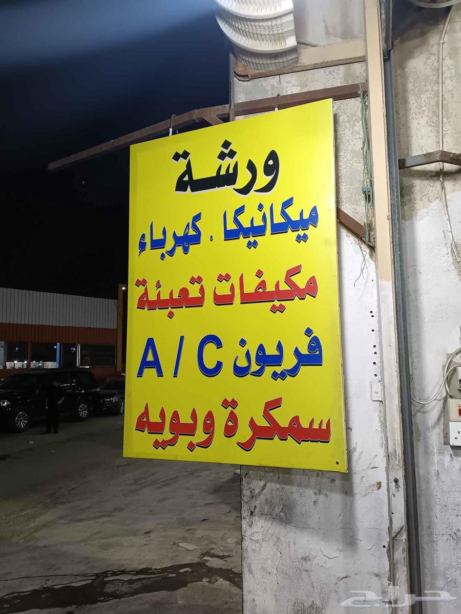 ورشة سمكرة ودهان السيارات64255127949315114