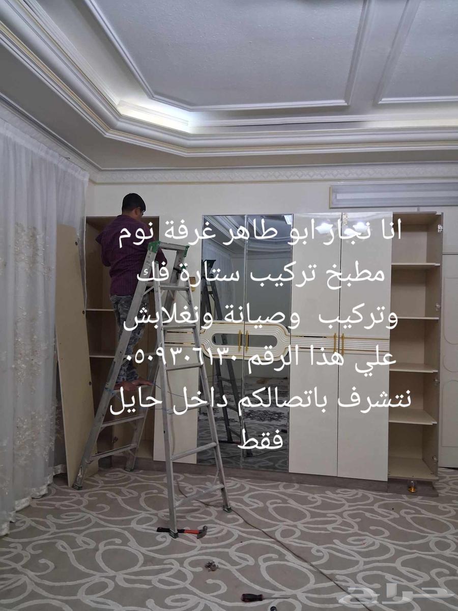 انا نجار ابو طاهر غرفة نوم مطبخ تركيب ستارة فك وتركيب  وصيان64249725678466110