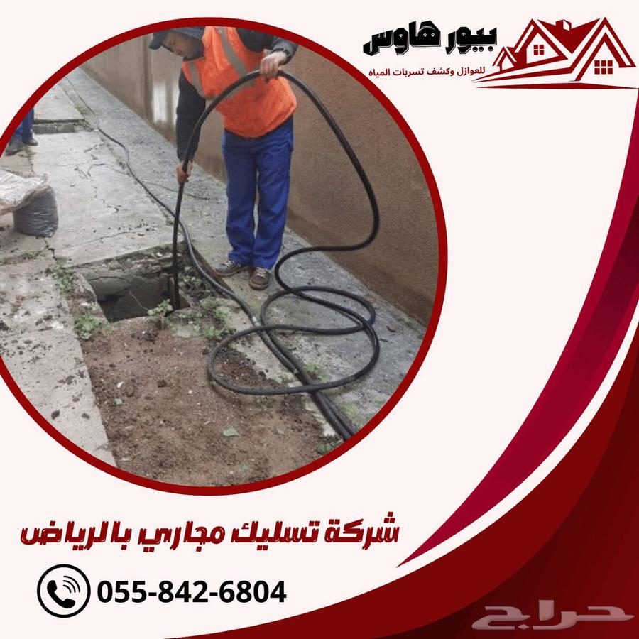 شركة تسليك مجاري أفضل شركة تسليك مجاري بالرياض64378615494786110