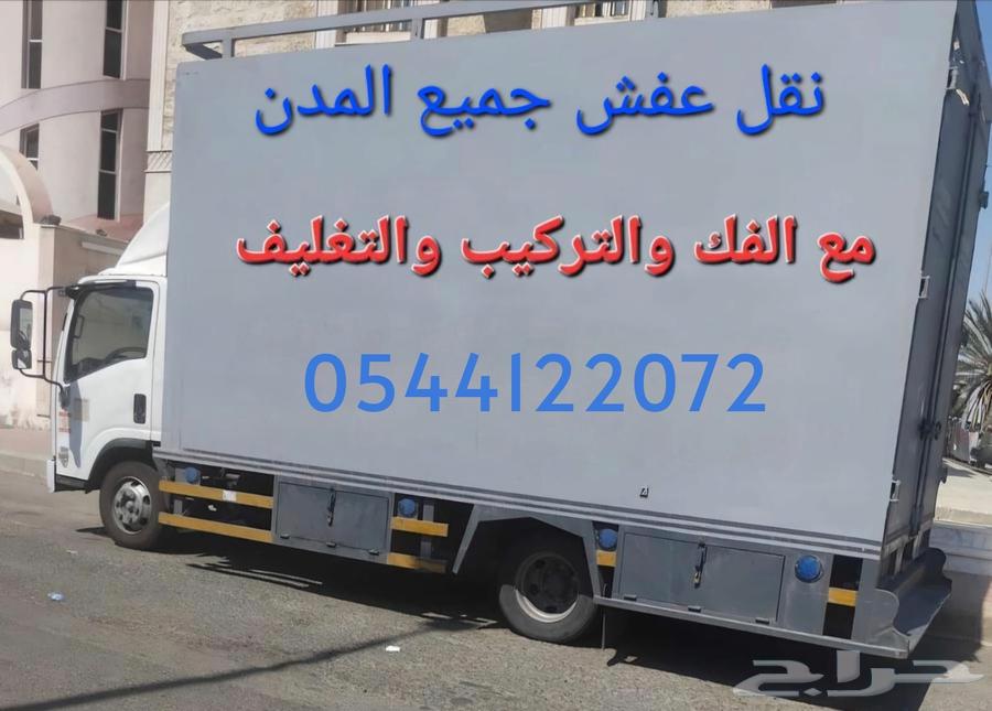 نقل عفش جده وجميع أنحاء المملكه64255127527425110