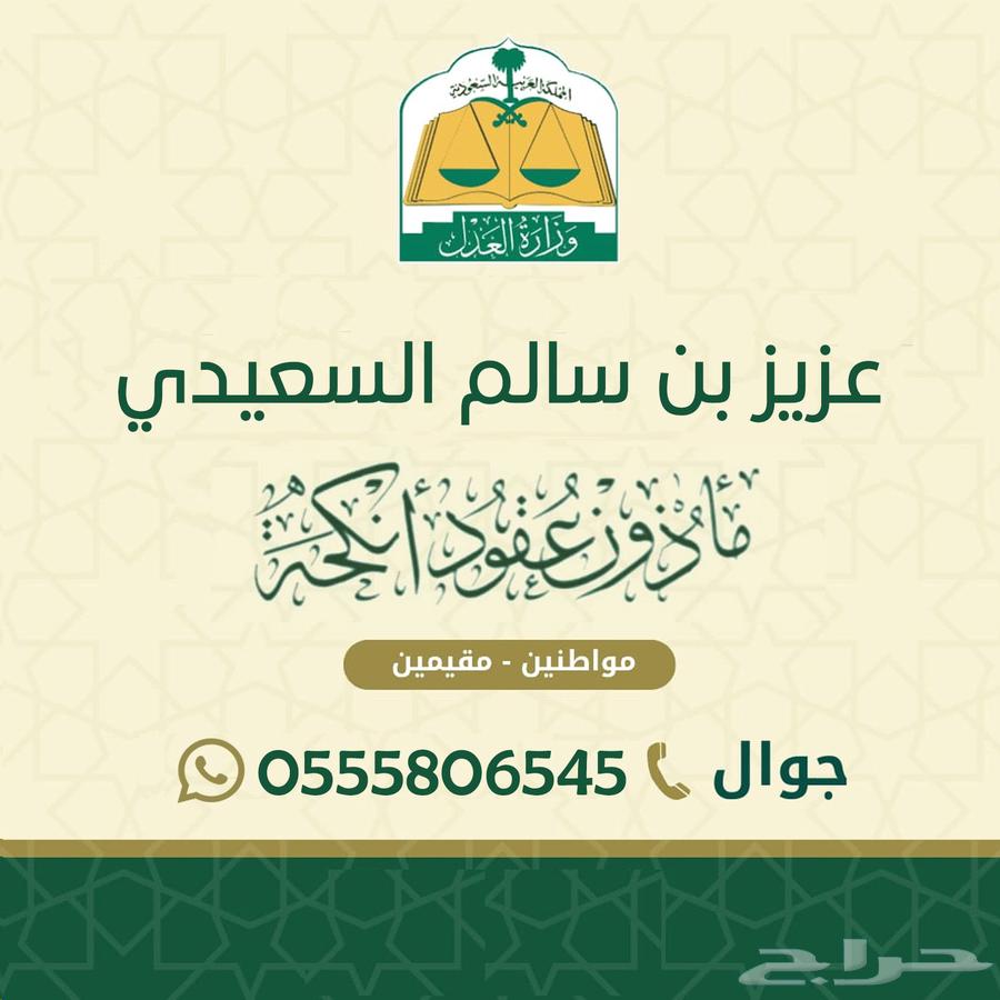 ماذون عقود انكحة مواطنين ومقيمين64255128180481110