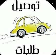 توصيل مشاوير القصيم المدينه الرياض64254506808067110