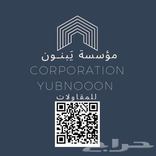 مؤسسة مقاولات بنأ -تشطيب- ترميم -عزل- صيانة وتشغيل المزارع64253987880834110