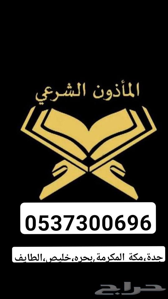 مأذون أنكحة شرعية معتمد جدة مكة64249941148162110