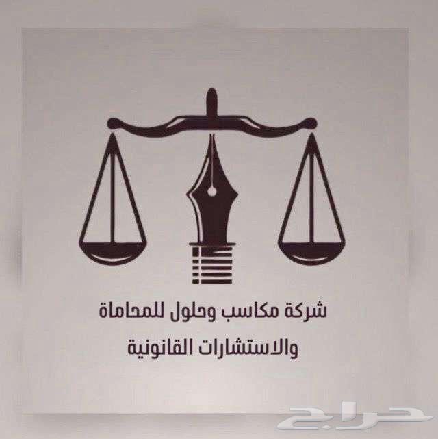 مكتب محاماه واستشارات قانونية64250136751745110