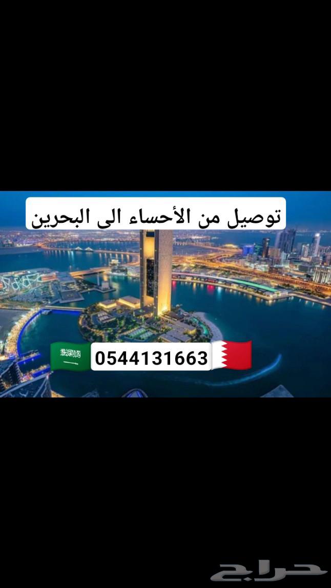 توصيل مشاوير من الاحساء البحرين64249938463491110