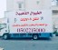 نقل عفش داخل وخارج جده64249940959747110