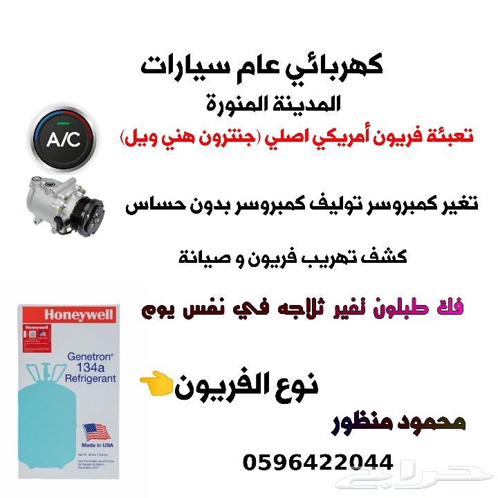 كهربائي سيارات مكيفات فريون64254955793665110