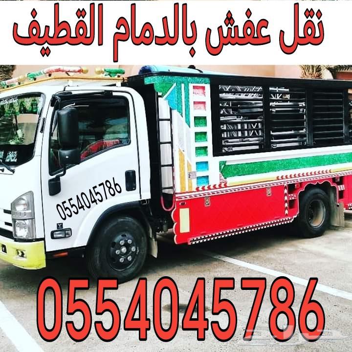 نقل عفش بالدمام مع الفك والتركيب نقدم لعملائنا خدمات نقل الع64254320131714110