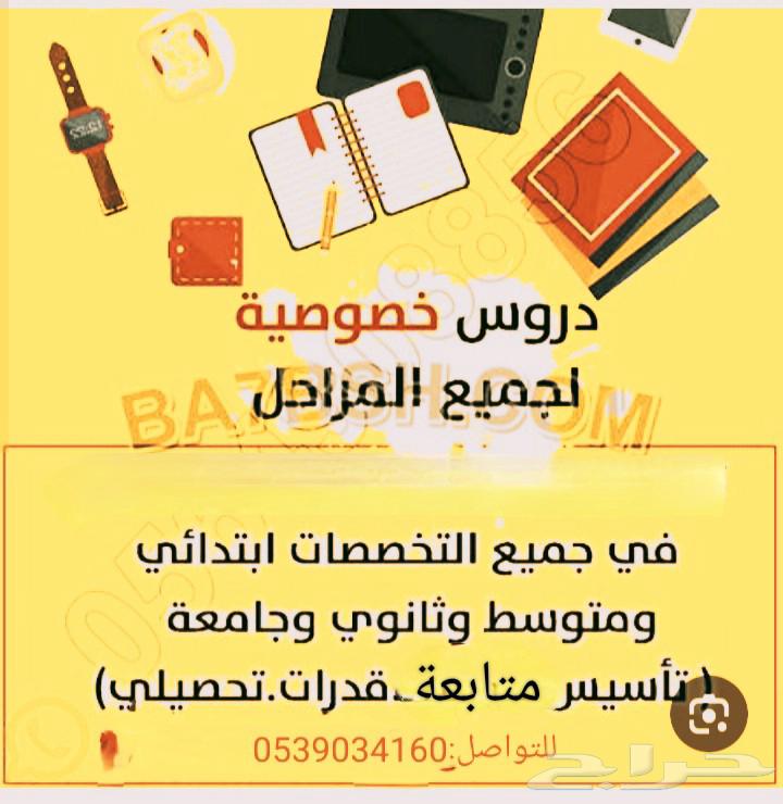 دروس خصوصية متابعة وتأسيس لجميع المراحل الدراسية التعليمية64249939347330110