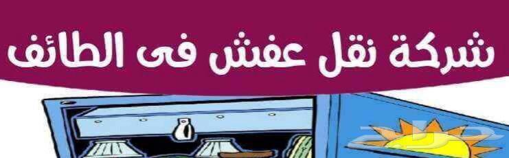 Furniture transportation within and outside Taif, disassembly and assembly of all bedrooms, kitchens64241653084291111