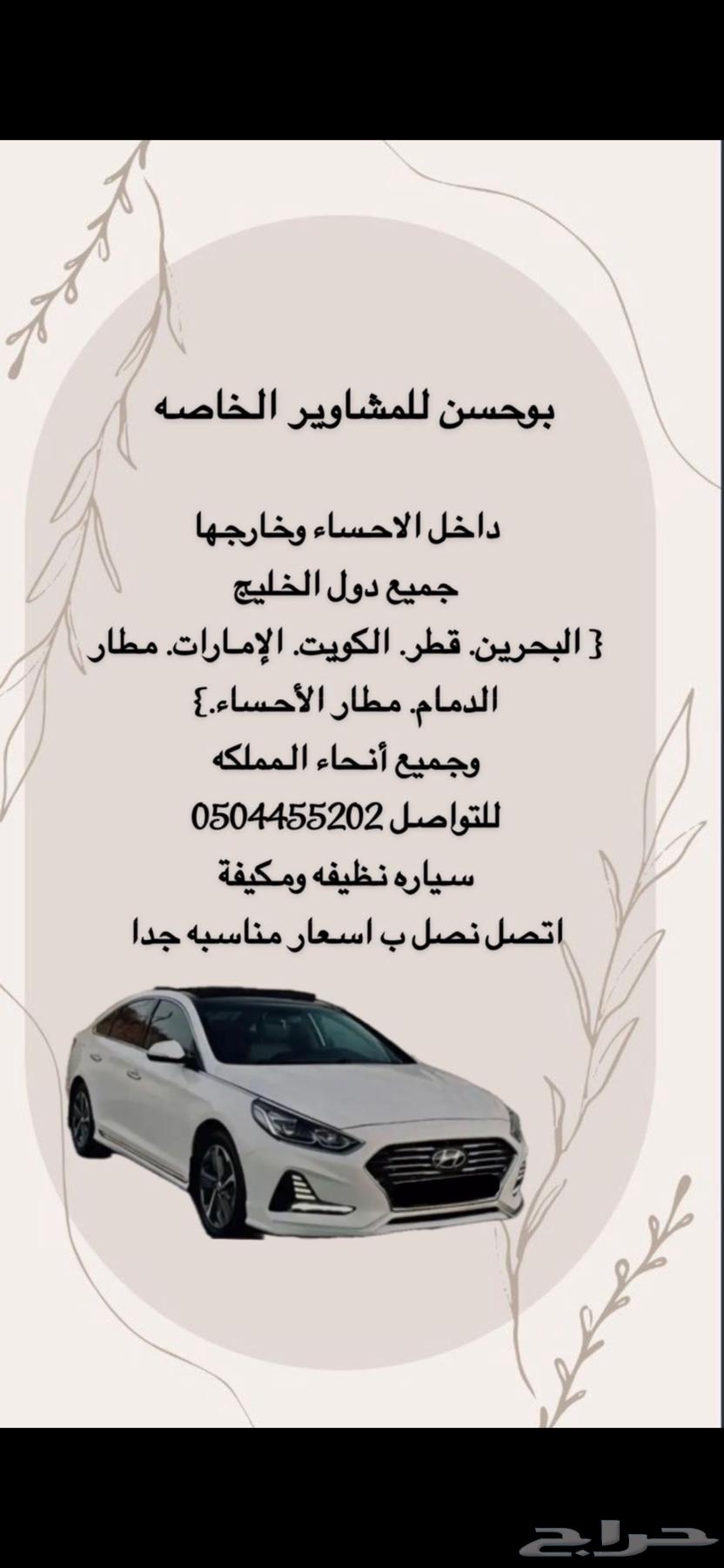 مشاوير خاصه من الاحساء إلى كل مكان64245000034562110