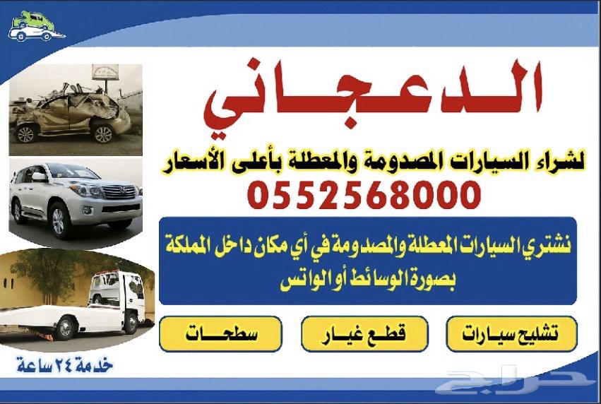 نشتري جميع انواع السيارت المصومه والعطلانة64254509812994110