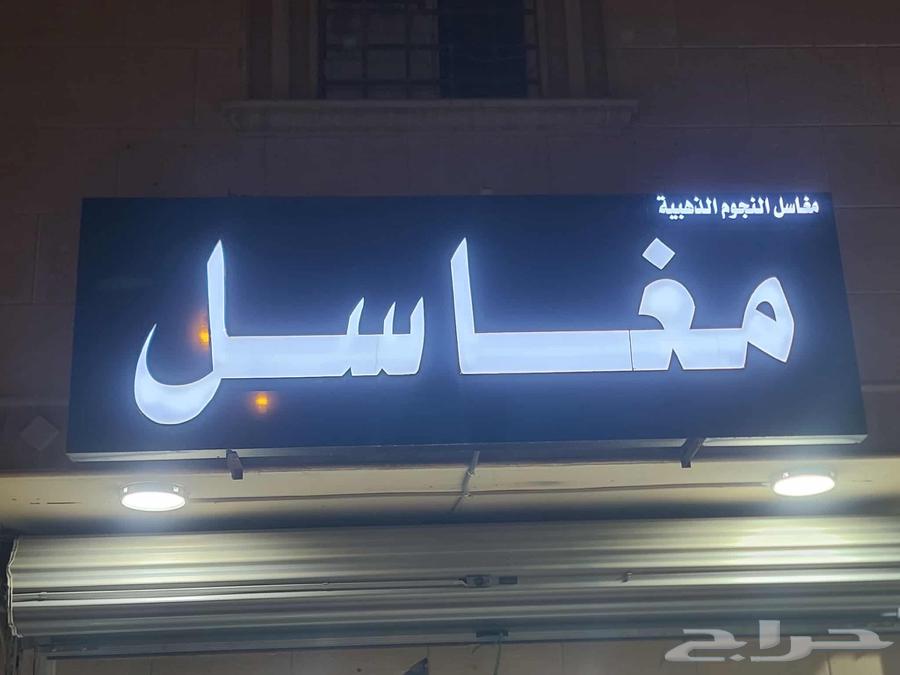 مغسلة ملابس للبيع او تقبيل64254311017475110