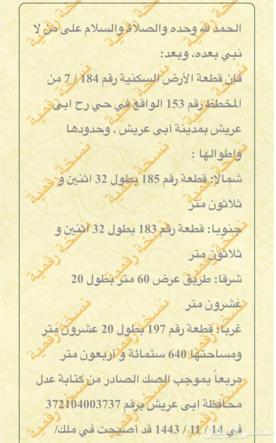 للبيع قطعة ارض بصك سكني في حي رح ابو عريش64249495996547110