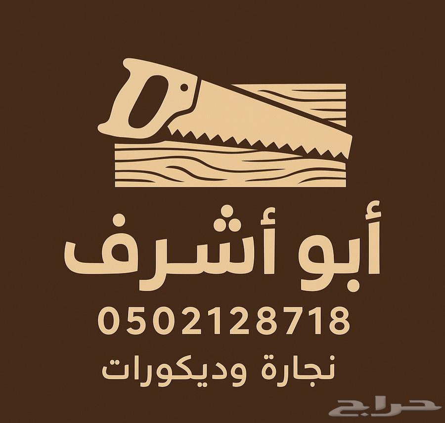 ديكورات داخلية واعمال نجاره64168683722114110