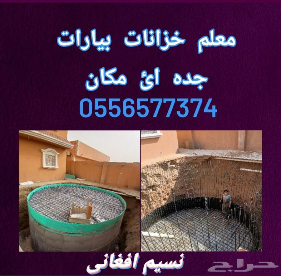 خزان و بيار  شغل دائري64382182848129112