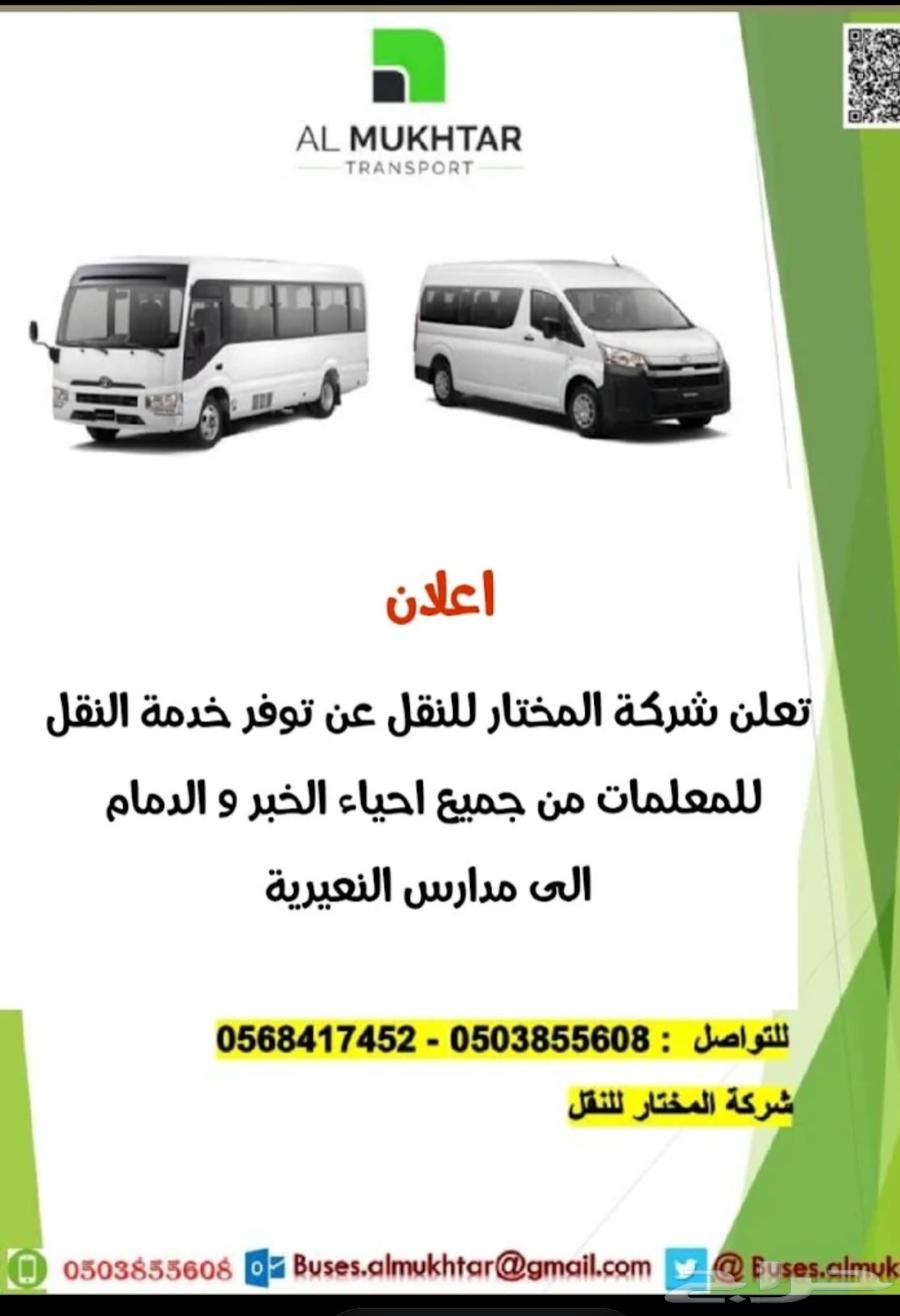 شركه هدف المختار للنقل المدرسي64169996491137111