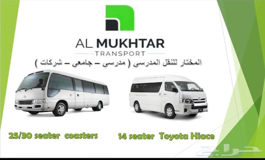 شركه هدف المختار للنقل المدرسي64169996491137110