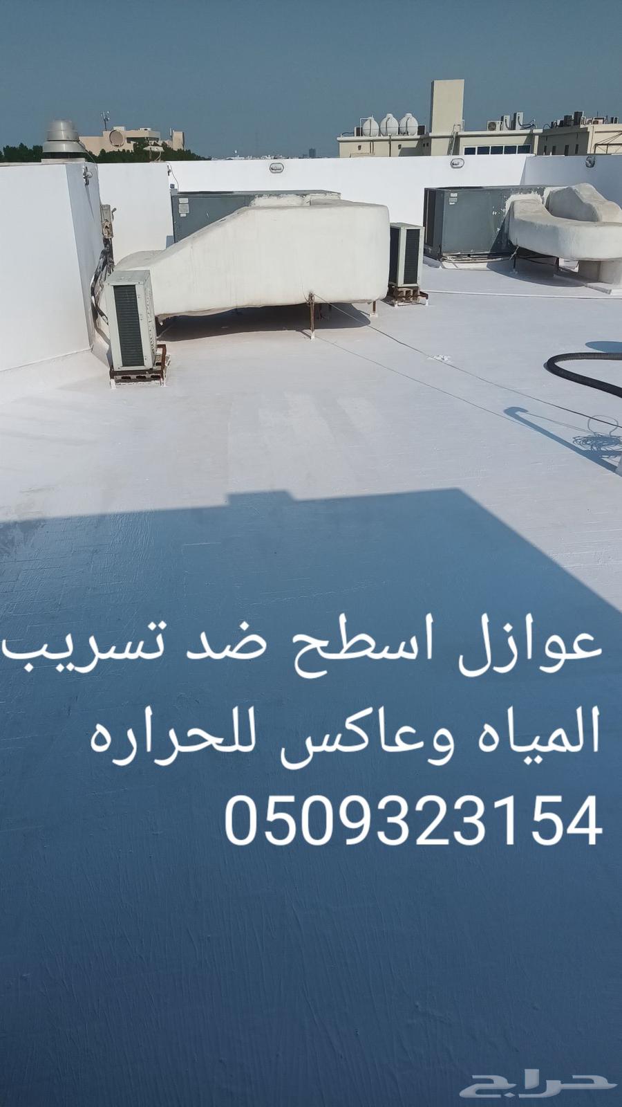 دهانات وديكورات الدمام عوازل ضد تسرب المياه وعاكس للحراره64168921375233114