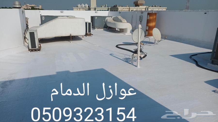 دهانات وديكورات الدمام عوازل ضد تسرب المياه وعاكس للحراره64168921375233113