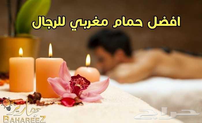 رحتك تهمنا من مسك الحياه للمساج والحمام المغربي64169763477378111