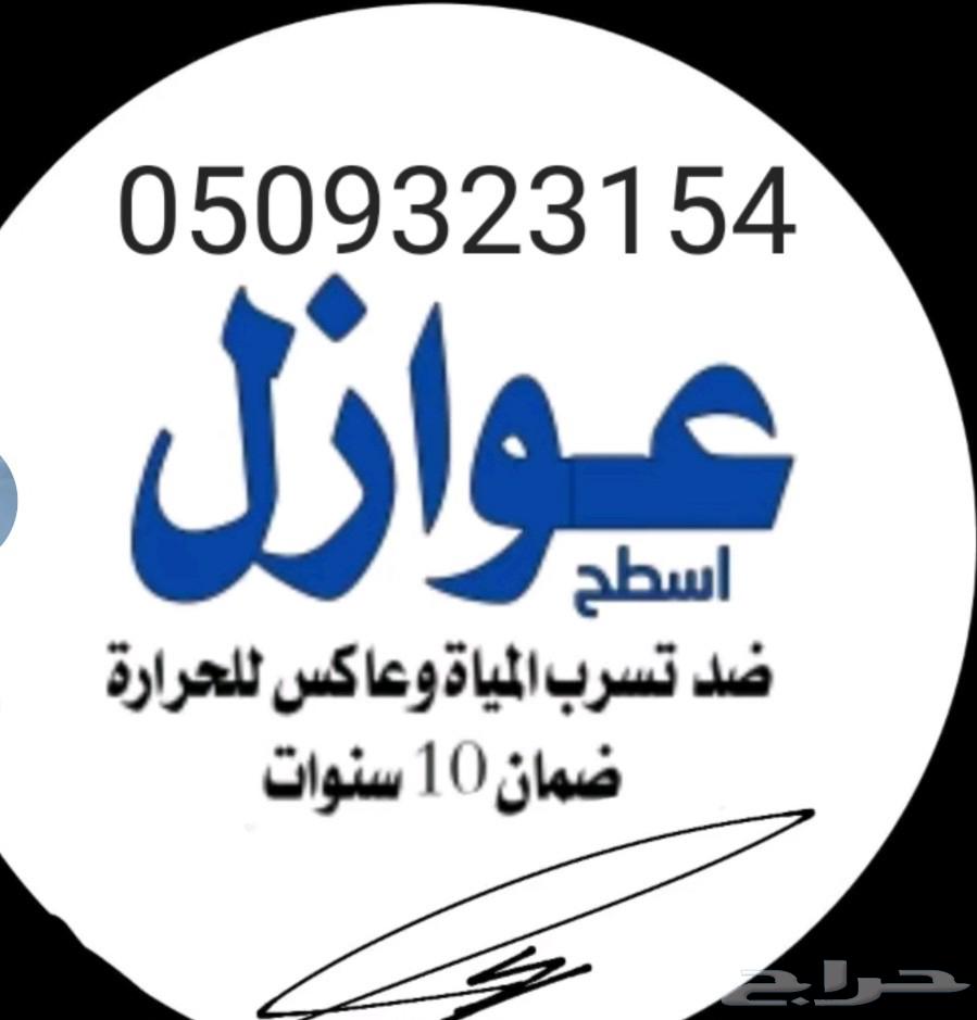 دهانات وديكورات الدمام عوازل ضد تسرب المياه وعاكس للحراره64168921375233111