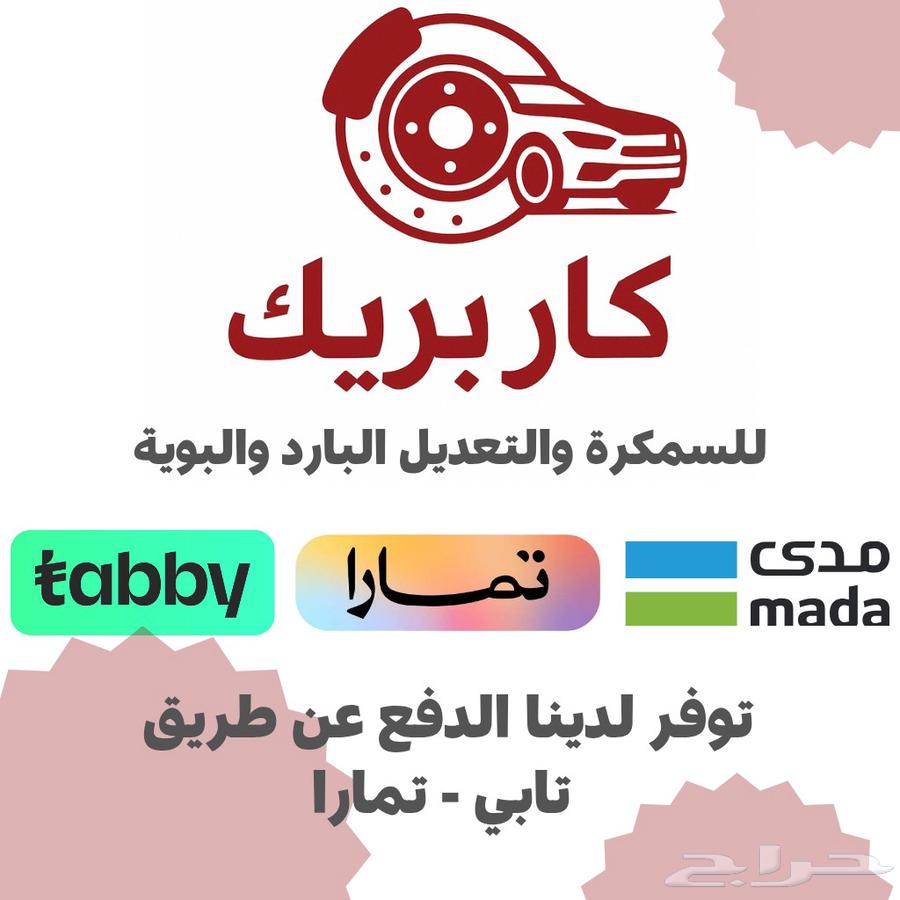 سمكرة - بوية - تعديل بارد - دهان (تابي - تمارا - كاش )64171856048898110