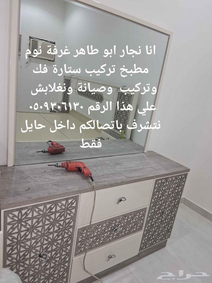 انا نجار ابو طاهر غرفة نوم مطبخ تركيب ستارة فك وتركيب  وصيان64170925527811112