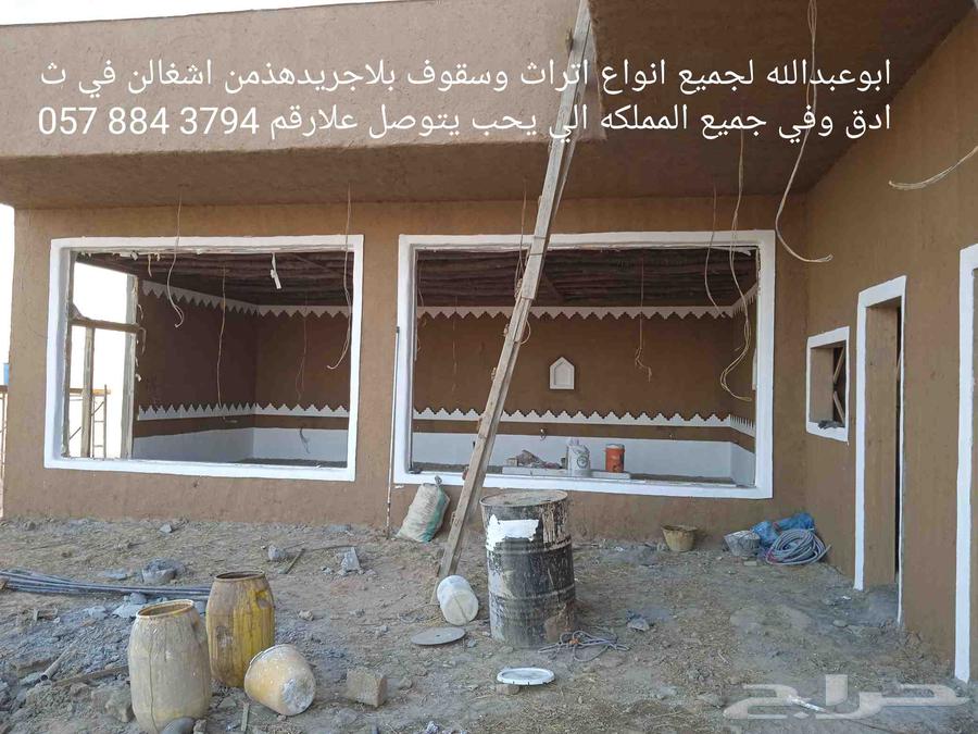 ابوعبدالله لجميع انواع اتراث وسقوف بلاجريد64171378306947114