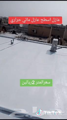 عازل اسطح مائي حراري يمنع تسربات المياه ويخفف الحراره ضمان1064171378755587110