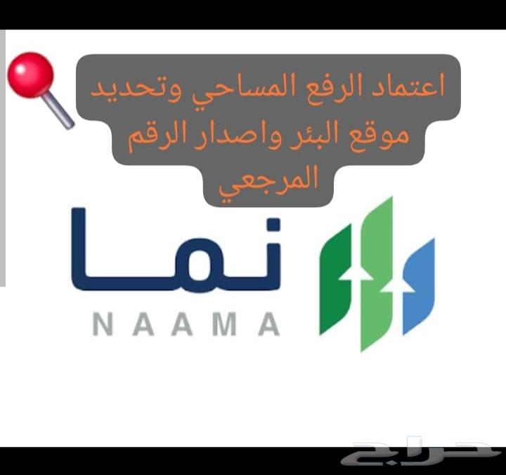 خدمات منصة نما الرفع المساحي64203125735041110