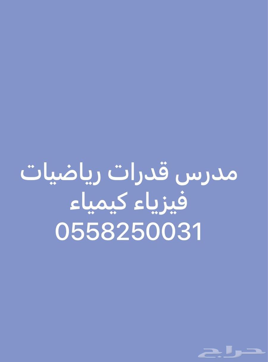 مدرس خصوصي رياضيات استاذ فيزياء بشرق وشمال الرياض64171376655489110