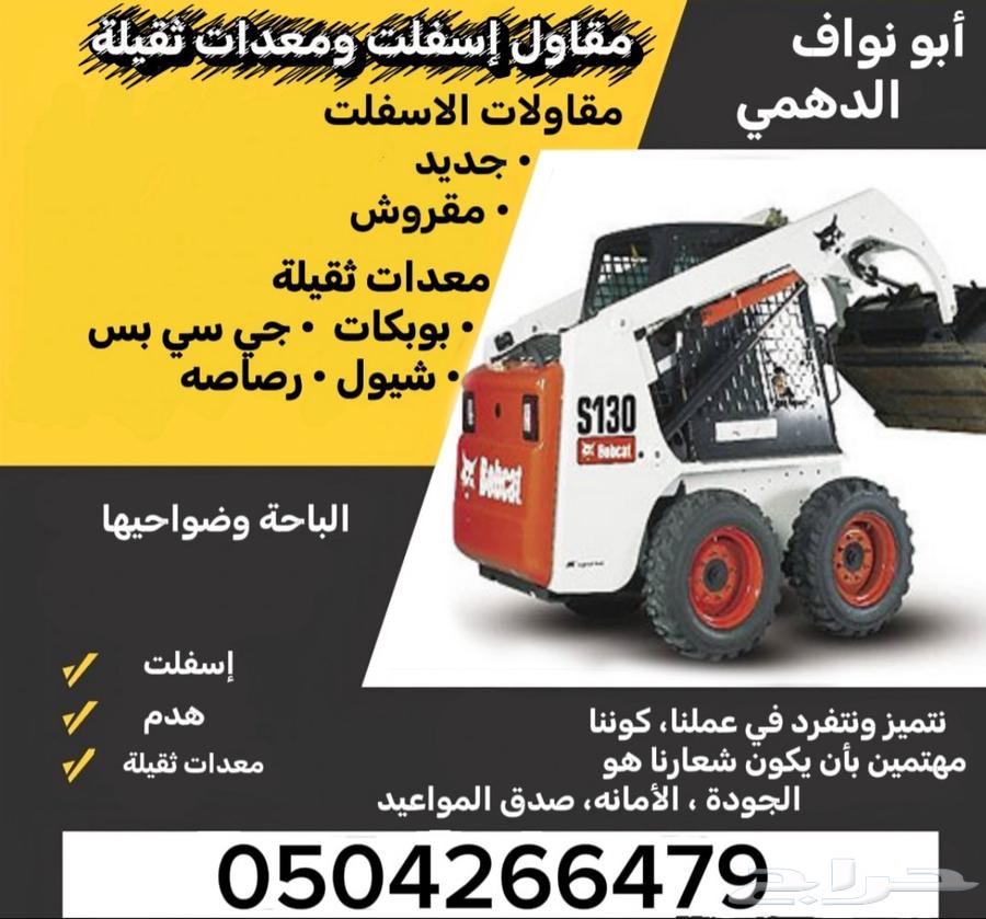 مقاول اسفلت سفلته زفلته معدات ثقيلة بوبكات64172899576578110