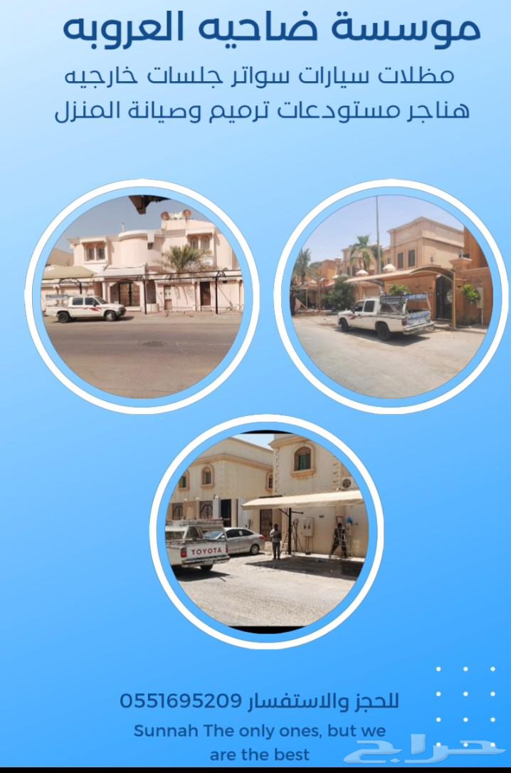 جلسات خارجيه تنسيق حدائق مظلات موسسة ضاحيه العروبه64172494888323114