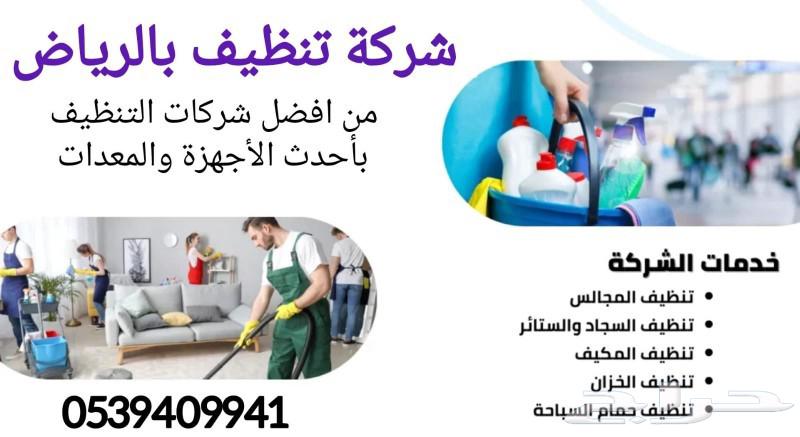 شركة تنظيف منازل بالرياض شركة تنظيف مجالس بالرياض64172306138369113